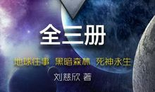 《三体》经典语录