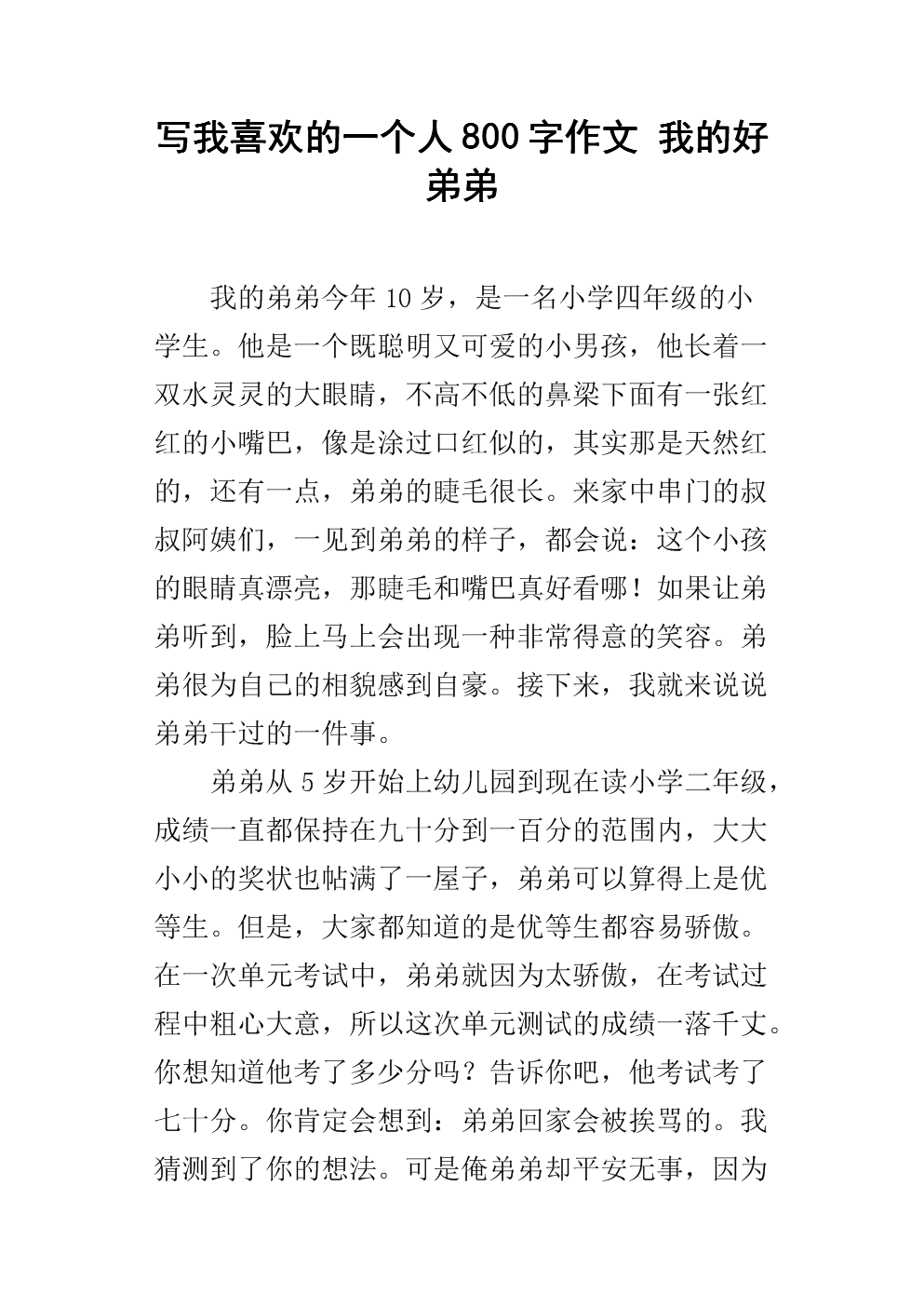 我弟弟八百字