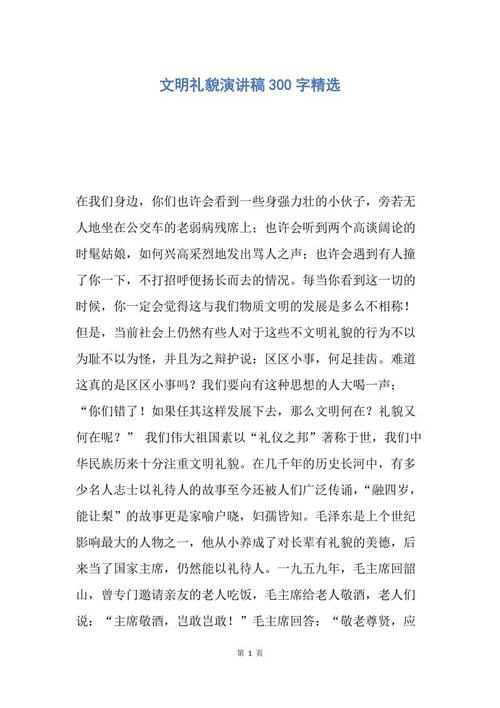 谈论文明和有礼貌的讲话