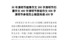 清明节祭扫作文