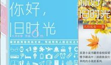 你好旧时光读后感800字