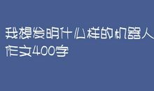 机器人作文400字