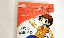 《皮皮鲁总动员》经典语录