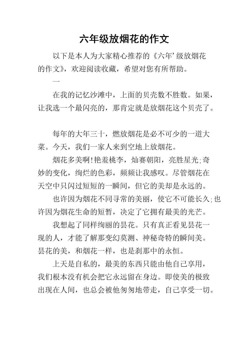 烟花组成400个单词
