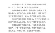 放烟花作文400字