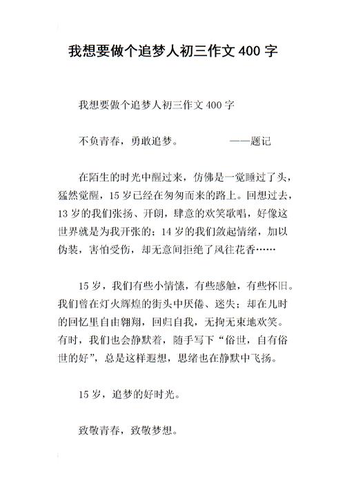 追梦作文400字