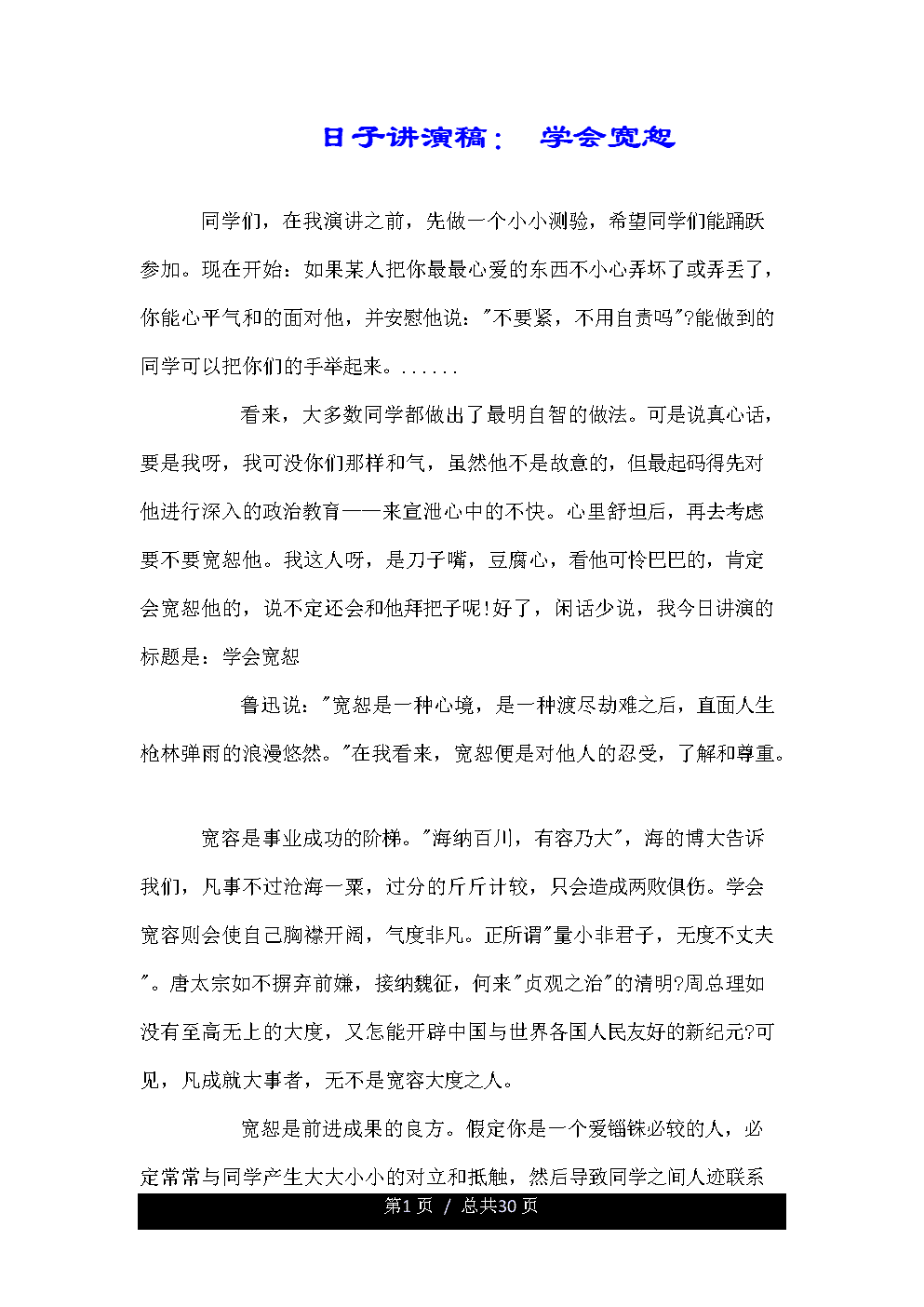 宽容演讲