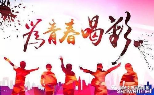 为年轻人加油