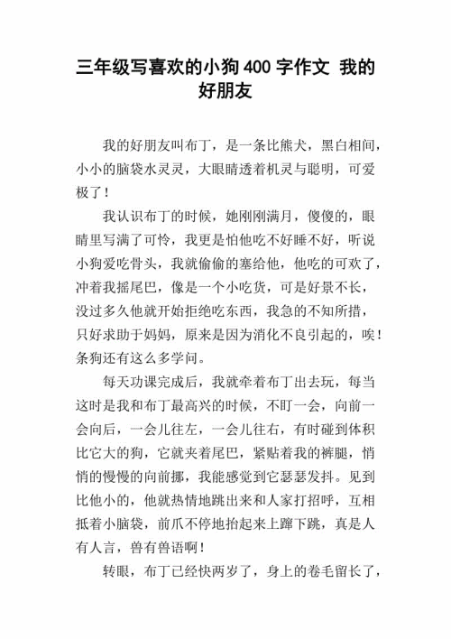 我喜欢小狗的作文