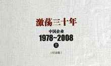 激荡三十年读后感