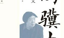 冯骥才经典语录