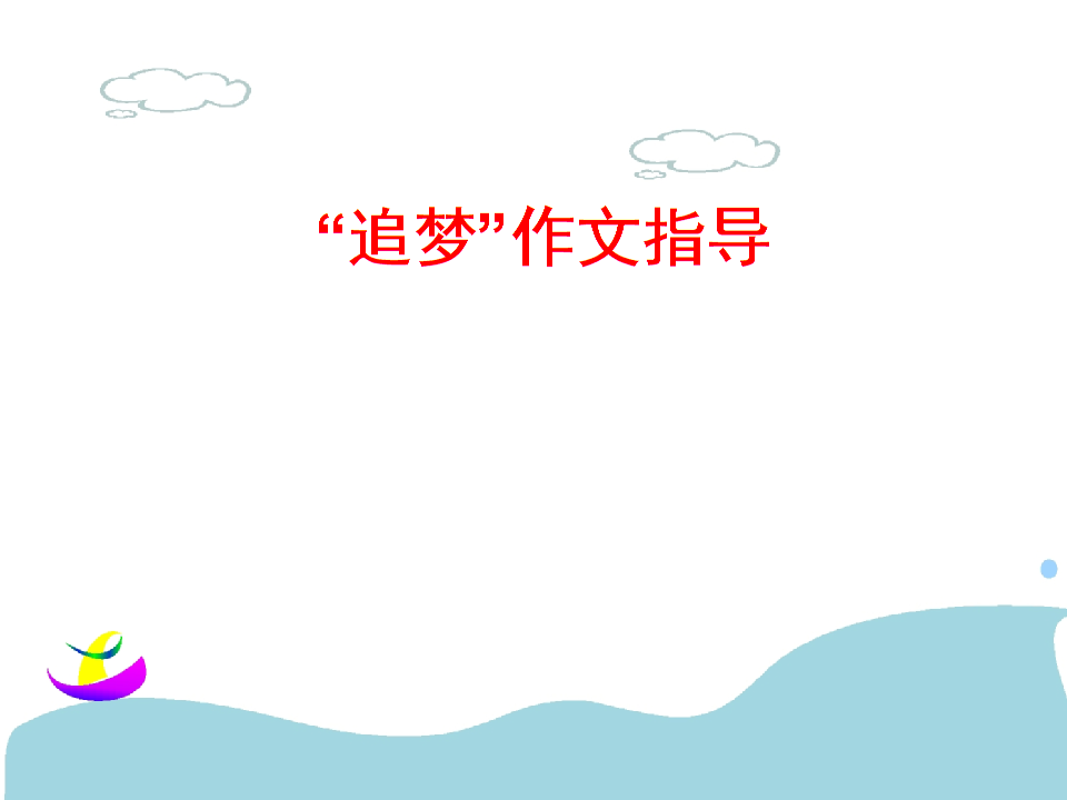追梦作文900字