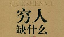 贫穷后的美丽读后感