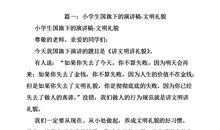 文明礼貌月演讲稿