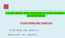 中华文明演讲稿