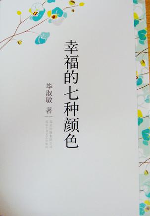 毕淑敏的七种幸福色彩