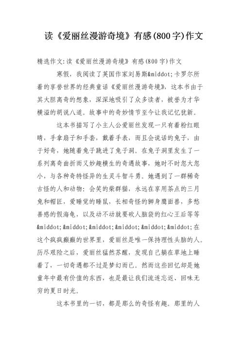 爱丽丝梦游仙境400字