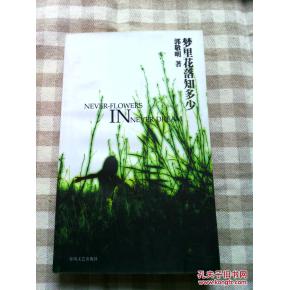 对郭敬明的《梦中花知多少》的反思