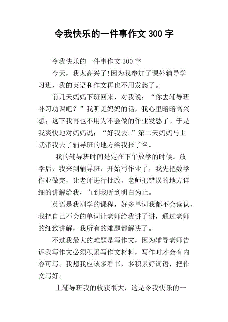 开心词作文300字