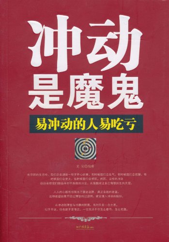 冲动是魔鬼的成分
