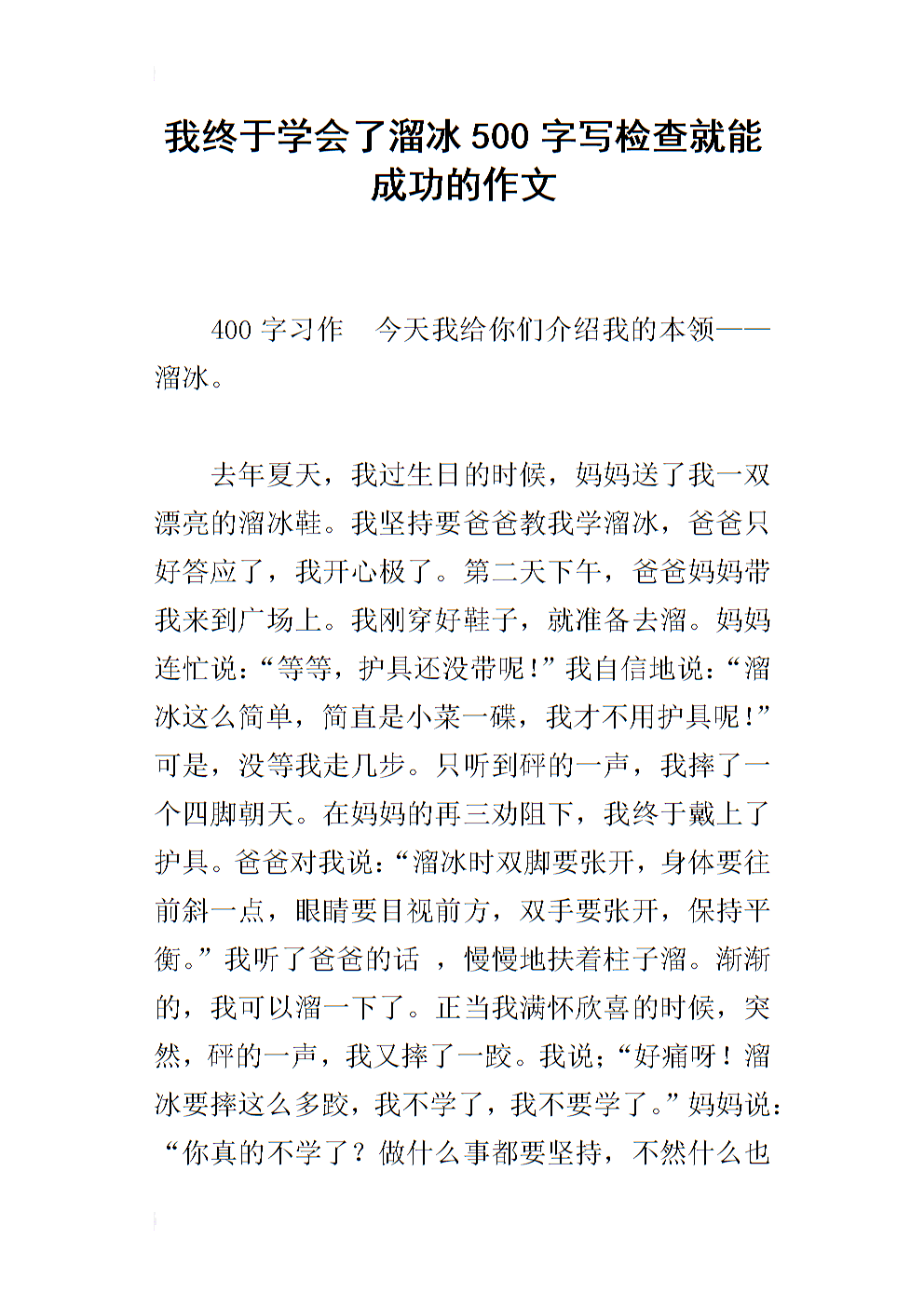 我学滑冰的小学作文