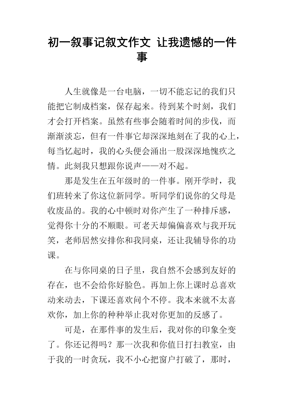 遗憾作文800字