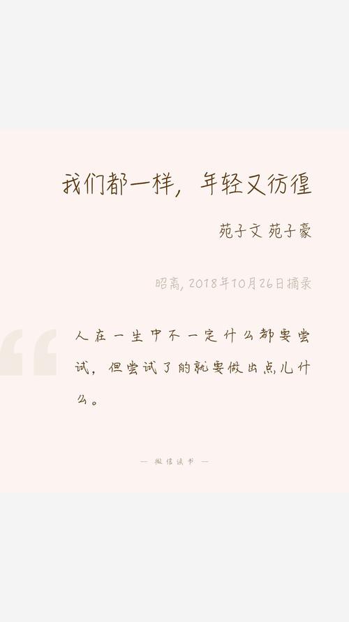 “我们都是一样的，年轻又犹豫”经典语录