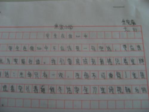 安全在我心中