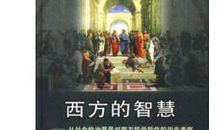 西方的智慧读后感