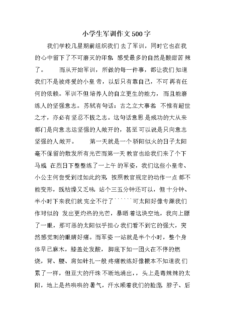 军事训练摘要作文500字