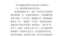 让我感动的一件事作文300字