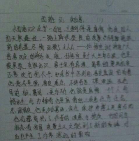 阅读四大名著《西游记》后的感想