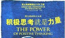 积极人生的十种力量读后感