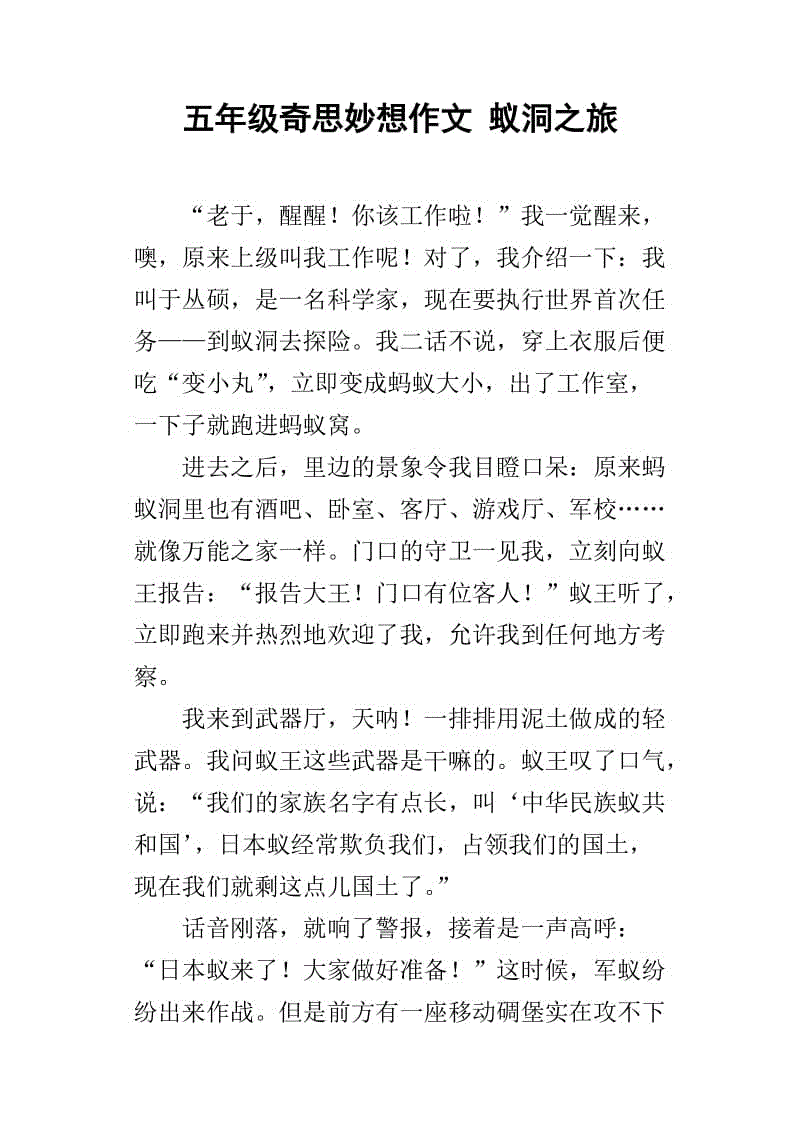 我对小学作文的异想天开