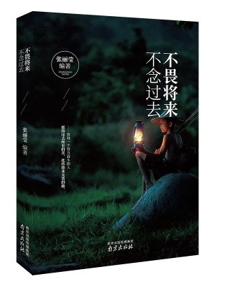 “不要害怕未来，不要阅读过去”经典语录