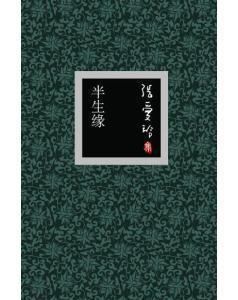 半生