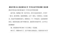 感动中国观后感600字