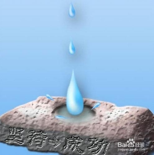 滴石磨损的灵感