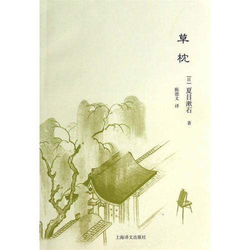 夏目漱石的念头