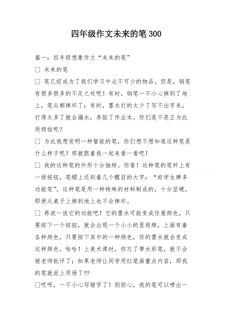 四年级作文未来世界