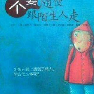 不要只是和陌生人一起上学