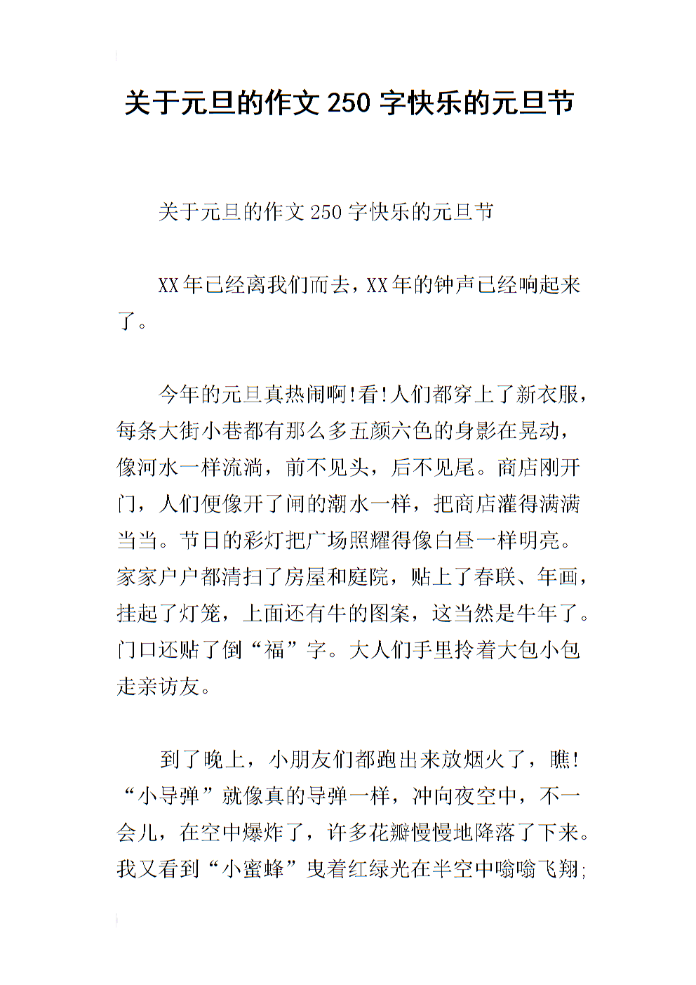 元旦写作250字
