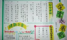 安全伴我行征文