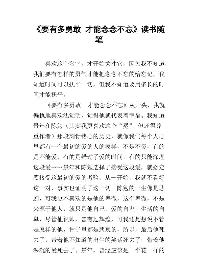 关于阅读《我能记住多勇敢》的思考
