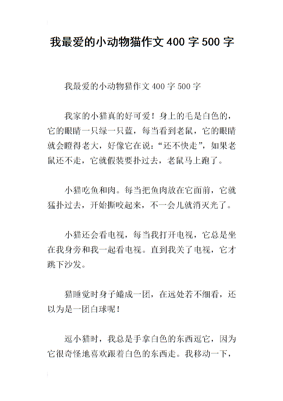 猫作文600字