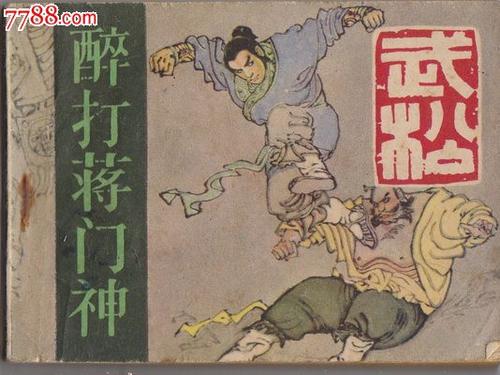 看书后喝醉打江门神