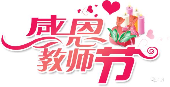 给老师
