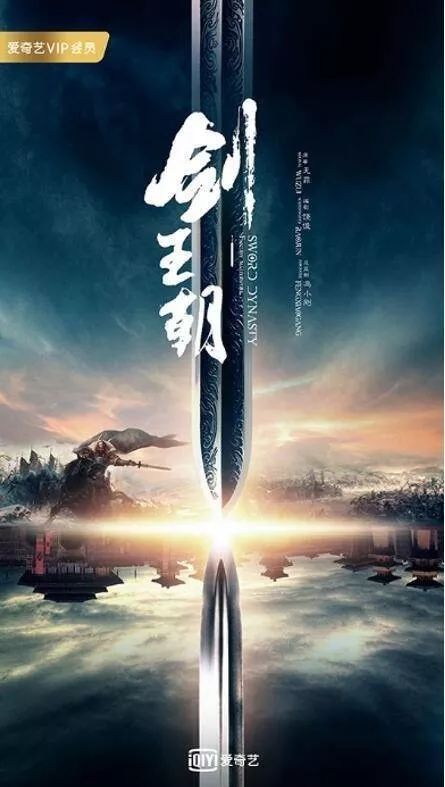看完《剑王朝》