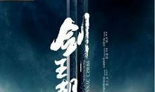 《剑王朝》读后感