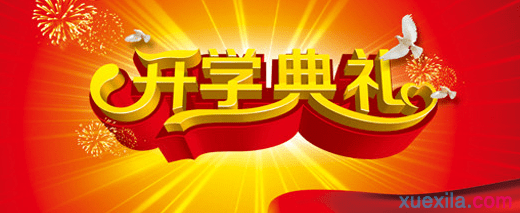 开幕词100字